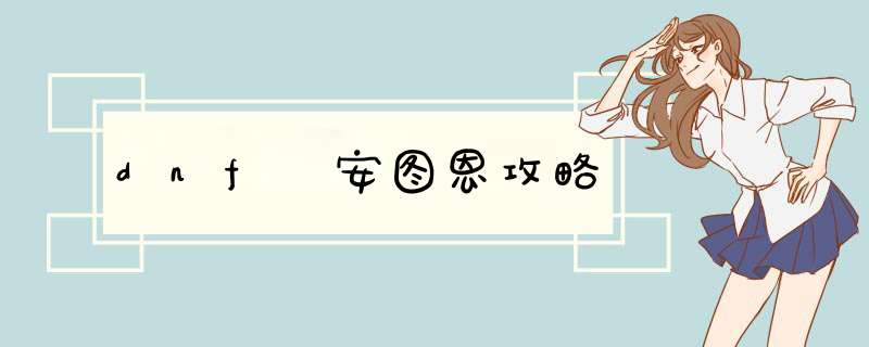dnf 安图恩攻略